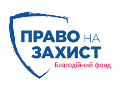 Благодійна організація «Благодійний фонд «Право на захист»