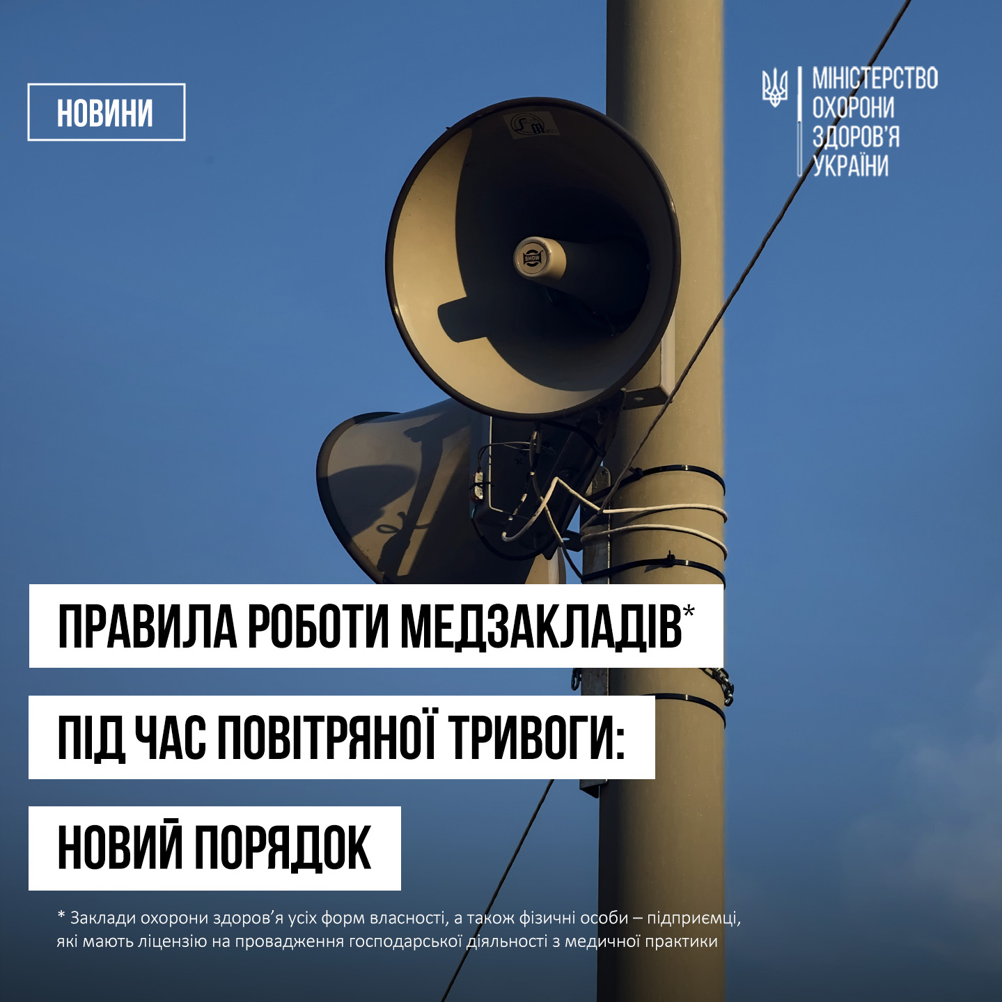 Правила роботи медзакладів під час повітряної тривоги: новий порядок